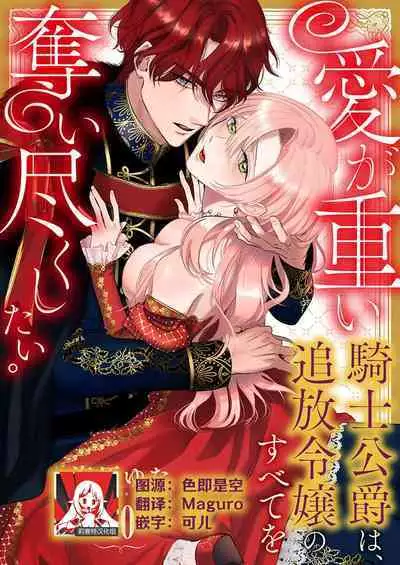 Ai ga Omoi Kishi Koushaku wa, Tsuihou Reijou no Subete o Ubaitsukushitai. | 骑士公爵爱意深重,想要索取放逐千金的一切。 1-10