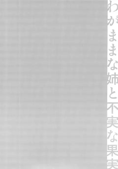 Wagamama na Ane no Fujitsu na Kajitsu