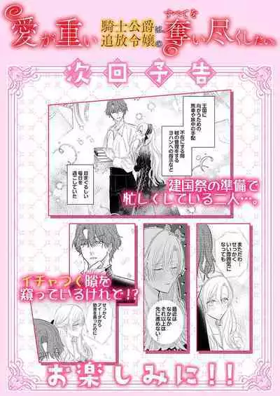 Ai ga Omoi Kishi Koushaku wa, Tsuihou Reijou no Subete o Ubaitsukushitai. | 骑士公爵爱意深重，想要索取放逐千金的一切。 1-17