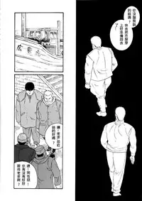 [Tagame Gengoroh] Fuyu no Ban-ya [Chinese]