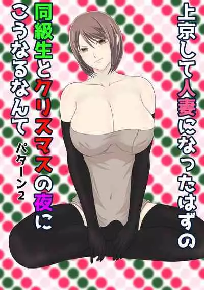 jōkyō shite hitodzuma ni natta hazu no dōkyūsei to kurisumasunoyoru ni kō naru nante