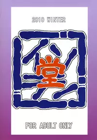 [Isorashi Dou (Isorashi)] Watashi no Geboku Nishite A.ge.ru (Arakawa Under the Bridge) [Digital]