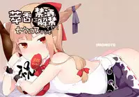 (Kouroumu 12) [IRIOMOTE (Saryuu)] Suika ni Kinshu Kaikin Sasete Sekurosu Suru Hon (Touhou Project) [Chinese] [脸肿汉化组]