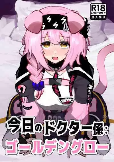 Kyou no Doctor Gakari Goldenglow | Doctor's Assistant for Today: Goldenglow