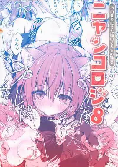 (COMIC1☆15) [KINOKONOMI (konomi)] Nyancology 8 -Otomari ni Kita Nekoda-san to no Himitsu- [Chinese] [路过的rlx个人练习汉化]