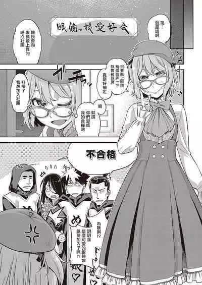 [Satsuki Mikazu] Aa Megane-sama - Ah! MY Glasses | 我的眼鏡妹大人 (COMIC ExE 28) [Chinese] [Digital]