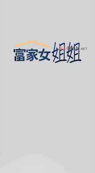 【周日连载】富家女姐姐（作者：NOAH） 第1~18话