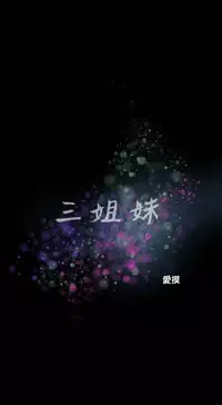 三姐妹36-50（chinese）