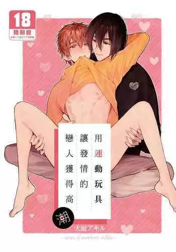 Rendou Onaho de Hatsujou shita Koibito o Oishiku Itadaku Hanashi | 用連動玩具讓發情的戀人獲得高潮