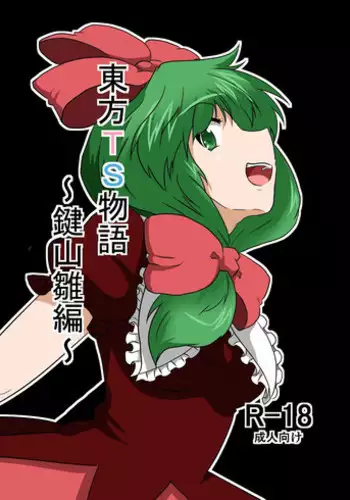 [Ameshoo (Mikaduki Neko)] Touhou TS Monogatari ~ Kagiyama Hina-Hen ~ (Touhou Project)