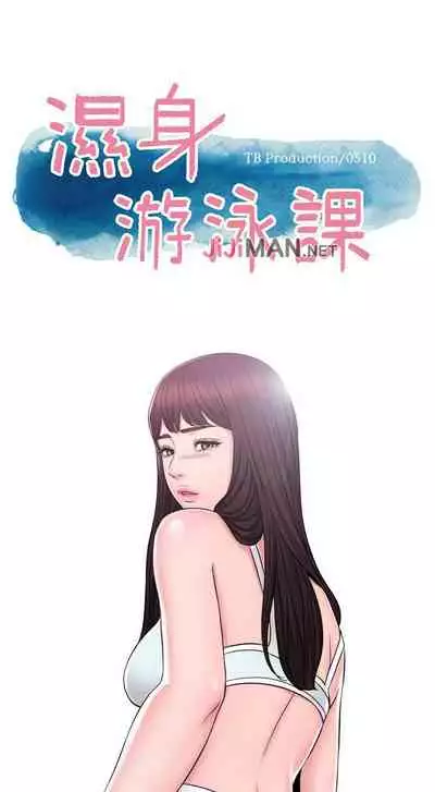 【周一连载】湿身游泳课(作者:0510&TB Production) 第1~25话