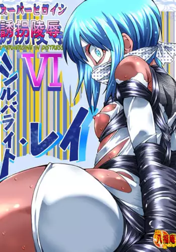 [Atelier Hachifukuan] Superheroine Yuukai Ryoujoku VI