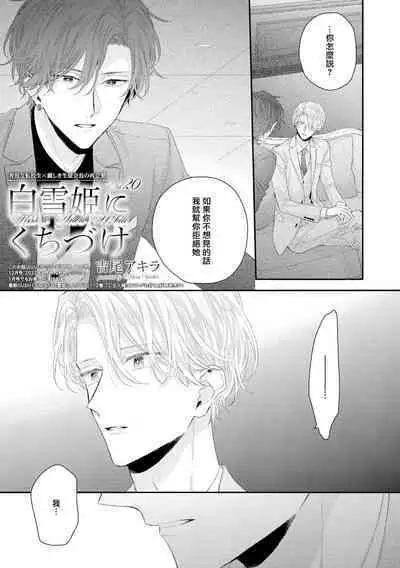 Shirayukihime ni Kuchizuke | 亲吻白雪姬 act.15-20
