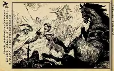 十字军的覆灭 黄云松 张昌洵绘 岭南美术出版社 上+下