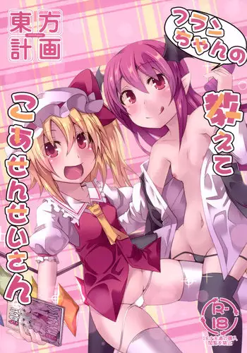 [Angelic Feather (Land Sale)] Flan-chan no Oshiete no Koa Sensei-san (Touhou Project) [Digital]