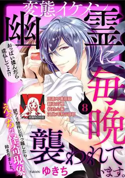 [Yukichi] Hentai Ikemen Yuurei ni Maiban Osowarete imasu. | 每晚被變態帥哥幽靈襲擊. 1-9 [Chinese] [莉赛特汉化组]