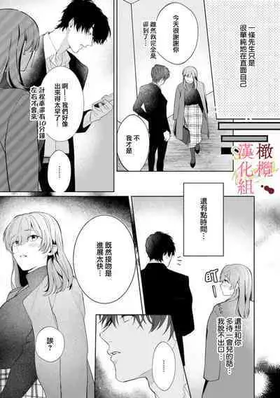 [Tsubuan Daifuku]Dekiai Sex Method Elite Kare wa Amasugi Seijuu, Tokidoki Uzai~01-03｜溺爱性交方法～精英的他是宠人的性兽、心跳不已好烦恼~01-03[中文] [橄榄汉化组]