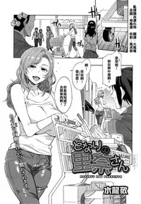 [Mizuryu Kei] Tonari no Rina-san (Comic Megastore Alpha 2014-11) [Chinese] [亂譯爛改漢化狗]