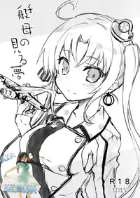 (SC2015 Summer) [AYUEST (Ayuya)] Teibo no Miru Yume (Kantai Collection -KanColle-) [Chinese] [空気系☆漢化]