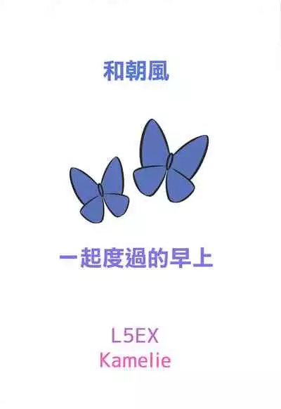 (Houraigekisen! Yo-i! 55Senme) [L5EX (Kamelie)] Asakaze to Sugosu Asa | 和朝風一起度過的早上 (Kantai Collection -KanColle-) [Chinese]
