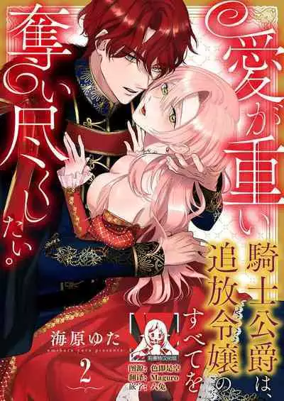 Ai ga Omoi Kishi Koushaku wa, Tsuihou Reijou no Subete o Ubaitsukushitai. | 骑士公爵爱意深重,想要索取放逐千金的一切。 1-11