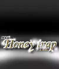 Honey trap 甜蜜陷阱 ch.1-7 [Chinese]