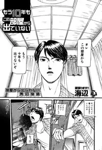 [Umibe Shin] Mou 10 Nen mo Kono Heya kara Deteinai Ch.01-05