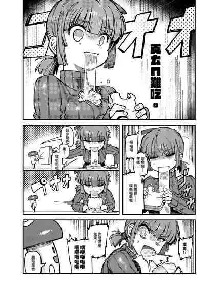 [捕食少女 (カラスちゃん)] 家裡過於潮濕長出致幻蘑菇意外誤食後發情的那些事 [中国語]