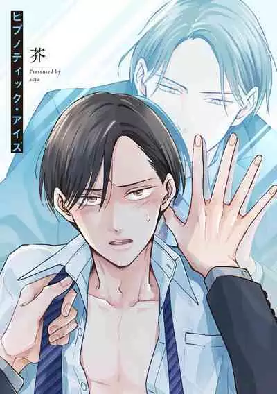 Hypnotic Eyes | 催眠之瞳