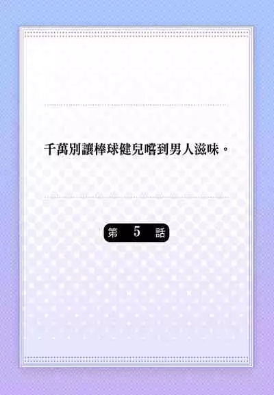 Junboku Kyuuji ga Otoko o Shittara. | 千萬別讓棒球健兒嚐到男人滋味。