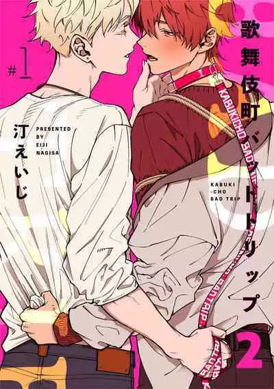 [Nagisa Eiji] Kabukichou Bad Trip 2 | 歌舞伎町 Bad Trip 2 Ch. 1-2 [Chinese] [拾荒者汉化组] [Digital]