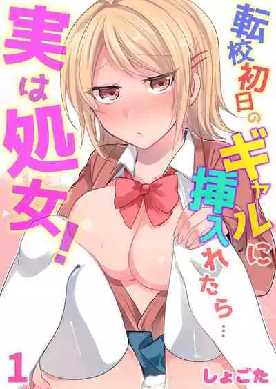 [Shogota] Tenkou Shonichi no Gal ni Iretara... Jitsu wa Shojo! ~Sonna ni Hageshiku Shicha Damee...~ 1-3