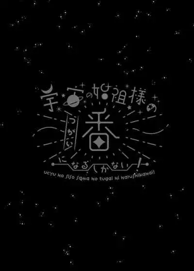 Uchuu no Siso-sama no Tugai ni Naru shika Nai! | I Have to be the Founder of Space’s Pair!