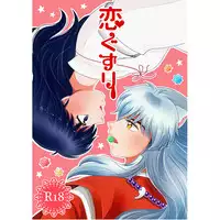 [Bekkōame.i (Haruse Yuki)] Koi gusuri(Inuyasha)sample