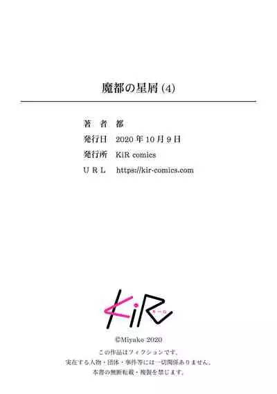 [Miyako] Mazu no Hoshikuzu | 魔都的星尘 act.4-5 [Chinese] [Digital]