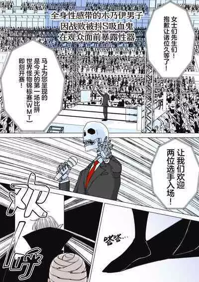 [Hoshitani Kyo] Zenshin Seikantai no Miira Otoko ga Do-S Kyuuketsuki ni Kanshuu Mae de Seiki o Sarasareru｜全身性感带的木乃伊男子因战败被抖S吸血鬼在观众面前暴露性器 [Chinese] [桃紫 ScoTT_TT] [Decensored]