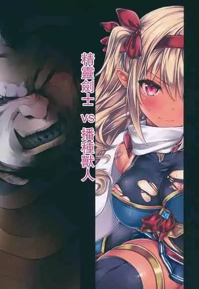 (COMITIA128) [Nijigen Shoujo (Nizimoto Hirok)] Elf Kenshi-chan VS Tanetsuke Orc-san [Chinese] [爱弹幕汉化组]