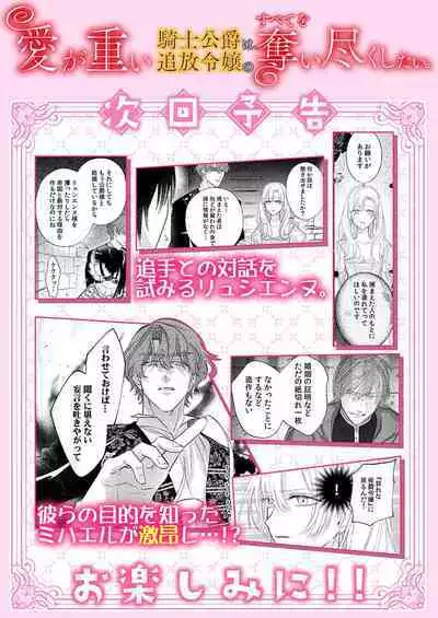 Ai ga Omoi Kishi Koushaku wa, Tsuihou Reijou no Subete o Ubaitsukushitai. | 骑士公爵爱意深重，想要索取放逐千金的一切。 1-18