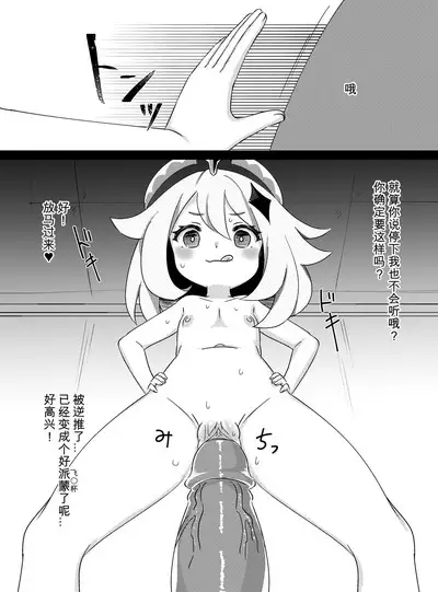 [KOTORIBIDOU (koto)] Paimon ga Kocchi (Genjitsu Sekai) ni Kita node Sodateru yo -Paimon to Chiisana Nakama-tachi 2- (Genshin Impact) [Decensored] [Digital][Chinese] [咸鱼机翻汉化]