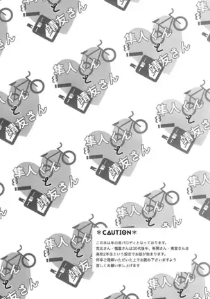 隼人くんと靖友さん