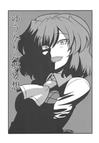 (C77) [Circle Nuruma-ya (Tsukiwani)] Yuukarin Yume Mousou (Touhou Project)