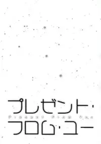 (SUPER20) [Doumo Sumimasen. (Jumping Dogeza)] Present From You (Ore no Imouto ga Konnani Kawaii Wake nai)