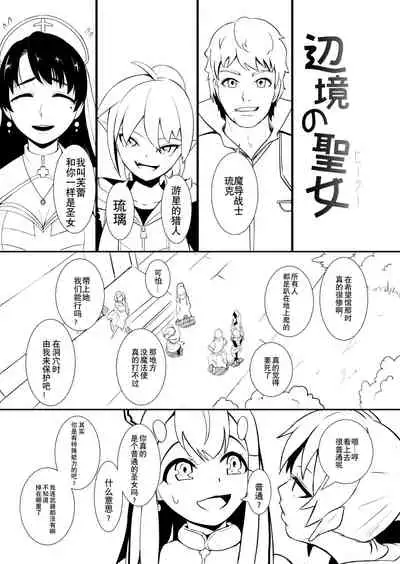 [YOSHITORA] Henkyou no Seijo[Chinese][update Ch.9][蚯蚓mimi汉化组]