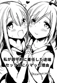 (C88) [squeezecandyheaven (Ichihaya)] Watashi ga Chinjufu ni Chakuninshita Totan Sex ni Hamatta Riyuu | The Reason I Got Addicted to Sex as Soon as I Arrived at the Naval Base (Kantai Collection -KanColle-) [English] [ATF]