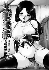 [Chuuka Naruto] Hitoduma Yukie ~Nodogoshi Etsurakuen~ | Housewife Yukie [English] [SaHa] [Digital]