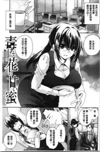 Doku Aru Hana no Amai Mitsu | 毒淫花的甘甜蜜