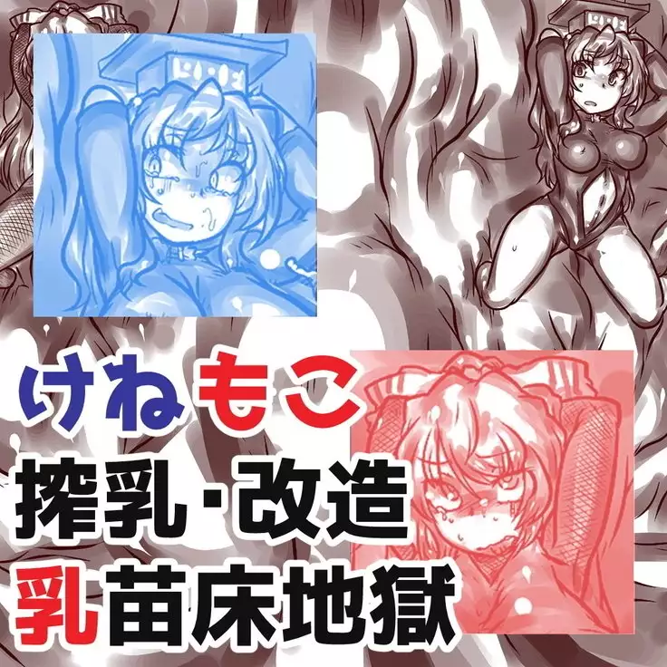 けねもこ搾乳改造苗床地獄