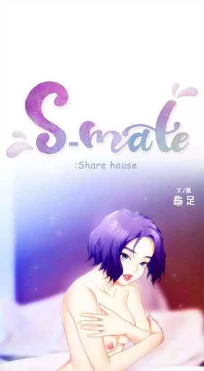 [龜足] S-Mate 1-100 官方中文（完結）