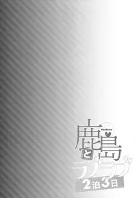 (C93) [Ichinose (Ichinose Land)] Kashima to Love Love 2-haku 3-kka (Kantai Collection -KanColle-) [Chinese] [therethere個人翻譯&嵌字]