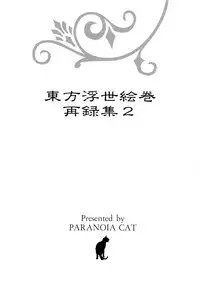 (Reitaisai 10) [PARANOIA CAT (Fujiwara Shunicihi)] Touhou Ukiyo Emaki Sairokushuu 2 (Touhou Project)